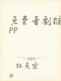 免费看剧推荐app