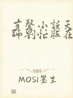 有声小说天才相师刘忙版在线收听