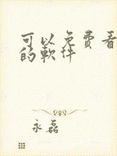 可以免费看禁漫的软件