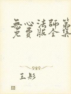 无心法师第一季免费版全集在线高清