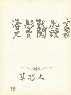 海彤战胤完整版免费阅读最新章节2930