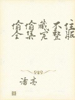 偷偷藏不住免费全集完整版