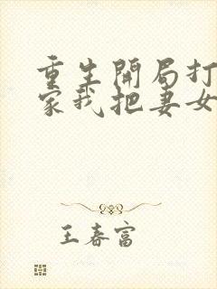 重生开局打猎养家我把妻女宠上天