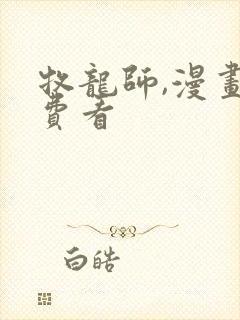 牧龙师,漫画免费看