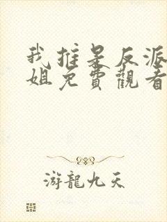 我推是反派大小姐免费观看