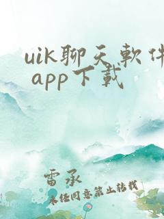 uik聊天软件 app下载