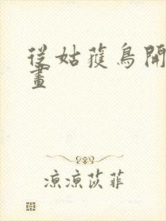 从姑获鸟开始漫画