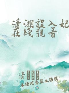 潇湘误入妃短剧在线观看