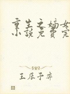 重生之嫡女祸妃小说免费完本