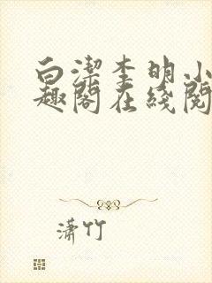 白洁李明小说笔趣阁在线阅读