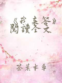 《我来答》免费阅读全文