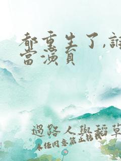 都重生了,谁还当演员