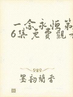 一念永恒第166集免费观看