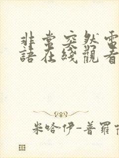 非常突然电影国语在线观看完整版