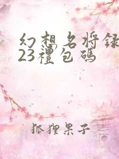 幻想名将录2023礼包码