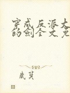 穿成反派大师兄的剑全文免费阅读