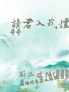 请君入我怀短剧44