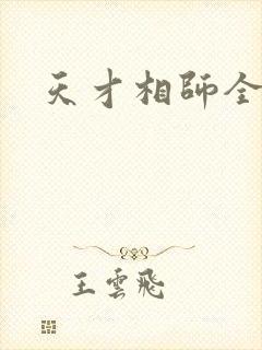 天才相师全文
