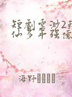 短剧云渺2我修仙多年强亿点怎么了