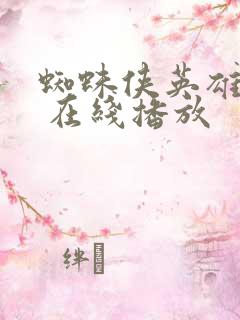 蜘蛛侠英雄无归 在线播放