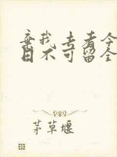 弃我去者今日之日不可留全诗