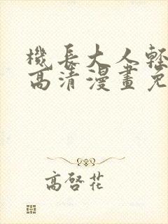 机长大人轻点爱高清漫画免费网站