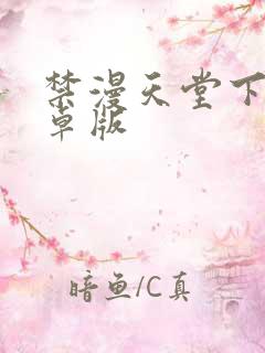 禁漫天堂下载安卓版