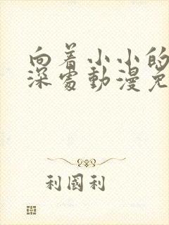 向着小小的花蕾深处动漫免费观看