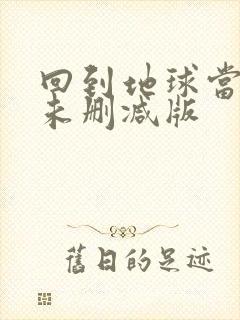 回到地球当神棍未删减版