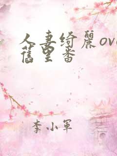 人妻绮丽ova旧里番