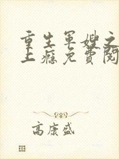 重生军嫂之撩夫上瘾免费阅读全文