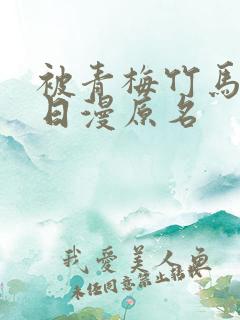 被青梅竹马宠爱日漫原名