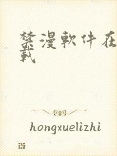 禁漫软件在线下载