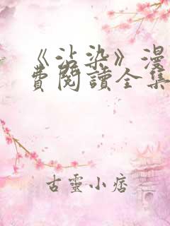 《沾染》漫画免费阅读全集