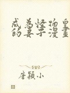 成为怪物皇太子的妻子漫画免费观看完整版