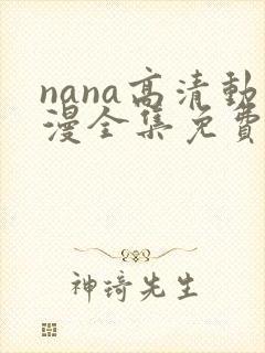 nana高清动漫全集免费观看