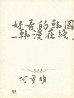 好看的韩国漫画_韩漫在线免费阅读