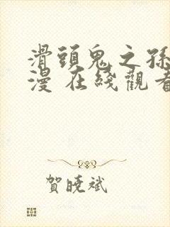 滑头鬼之孙 动漫 在线观看