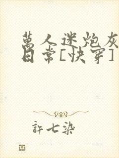 万人迷炮灰助攻日常[快穿]