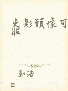 火影头像可爱q版