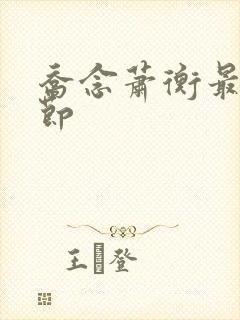 乔念萧衡最新章节