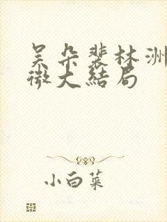 吴朵裴林洲宋小微大结局