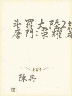 斗罗大陆2绝世唐门:荣耀篇下载