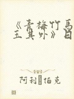 《青梅竹马,金玉其外》日漫作者是谁