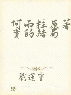 何雨柱原著中真实的结局