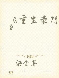 《重生豪门千金》