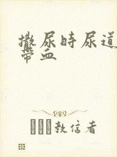 撒尿时尿道刺痛带血