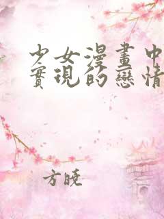 少女漫画中无法实现的恋情