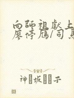 向师祖献上咸鱼廖停雁/司马焦全文下载