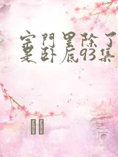 宗门里除了我都是卧底93集